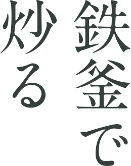 鉄釜で炒る